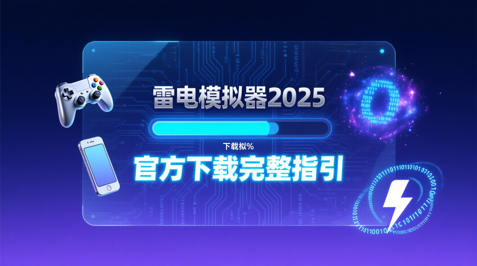 雷电模拟器2025最新版下载, 雷电模拟器官网安装包获取, 雷电模拟器2025安装步骤, 雷电模拟器下载失败解决办法, 雷电模拟器与蓝叠性能对比, 雷电模拟器企业批量安装, 雷电模拟器初始化配置指南, 雷电模拟器版本更新日志2025