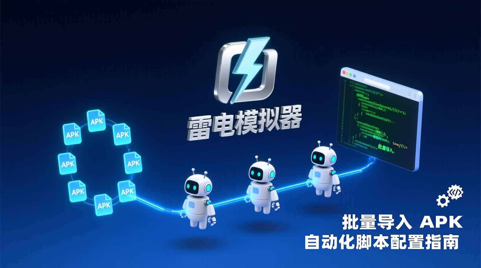 雷电模拟器批量导入APK, 雷电模拟器自动化脚本, 如何批量安装APK到雷电模拟器, 雷电模拟器命令行导入, APK批量部署脚本示例, 雷电模拟器脚本教程, 模拟器自动化测试环境搭建, 批量导入APK失败解决方案