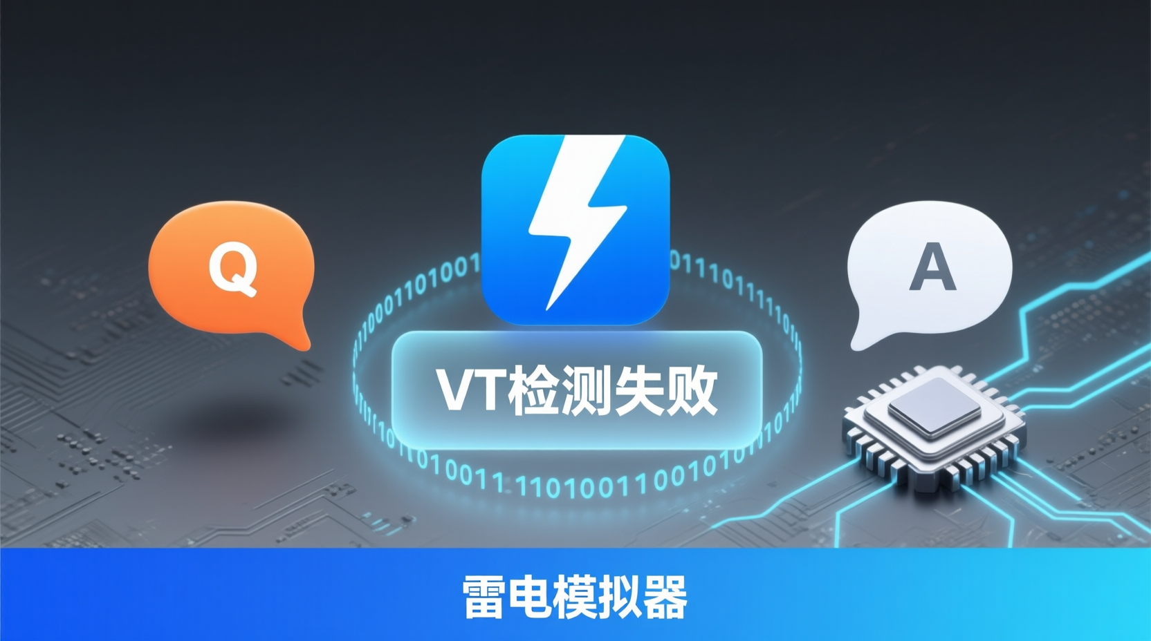 雷电模拟器VT检测失败, 如何开启VT虚拟化技术, 雷电模拟器性能优化步骤, Intel VT-x开启教程, AMD-V BIOS设置, 模拟器帧率提升方法, VT未开启解决方案, 雷电模拟器卡顿优化, BIOS虚拟化选项位置, Windows 11 VT检测修复