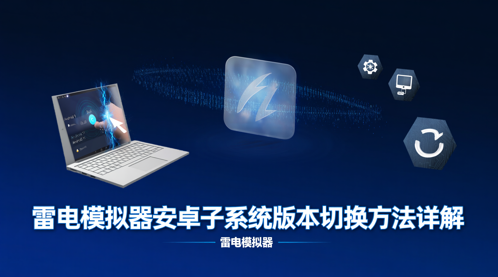 雷电模拟器安卓子系统版本切换, 雷电模拟器兼容性验证步骤, 雷电模拟器版本回退, 模拟器安卓版本管理教程, 如何解决雷电模拟器应用闪退, 雷电模拟器环境隔离方案, 安卓模拟器版本切换对比, 雷电模拟器版本兼容性测试