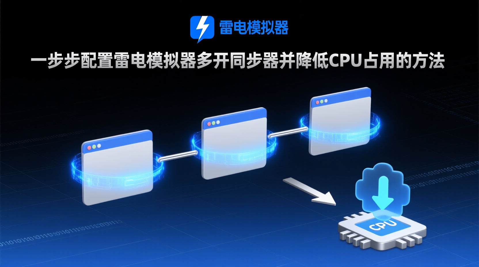 雷电模拟器多开同步器配置步骤, 雷电模拟器同步器CPU占用高怎么办, 雷电模拟器多开资源优化方法, 如何开启雷电模拟器多开同步器, 雷电模拟器多开卡顿解决方案, 雷电模拟器同步器内存占用调优, 雷电模拟器多开同步器最佳设置, 雷电模拟器性能优化教程