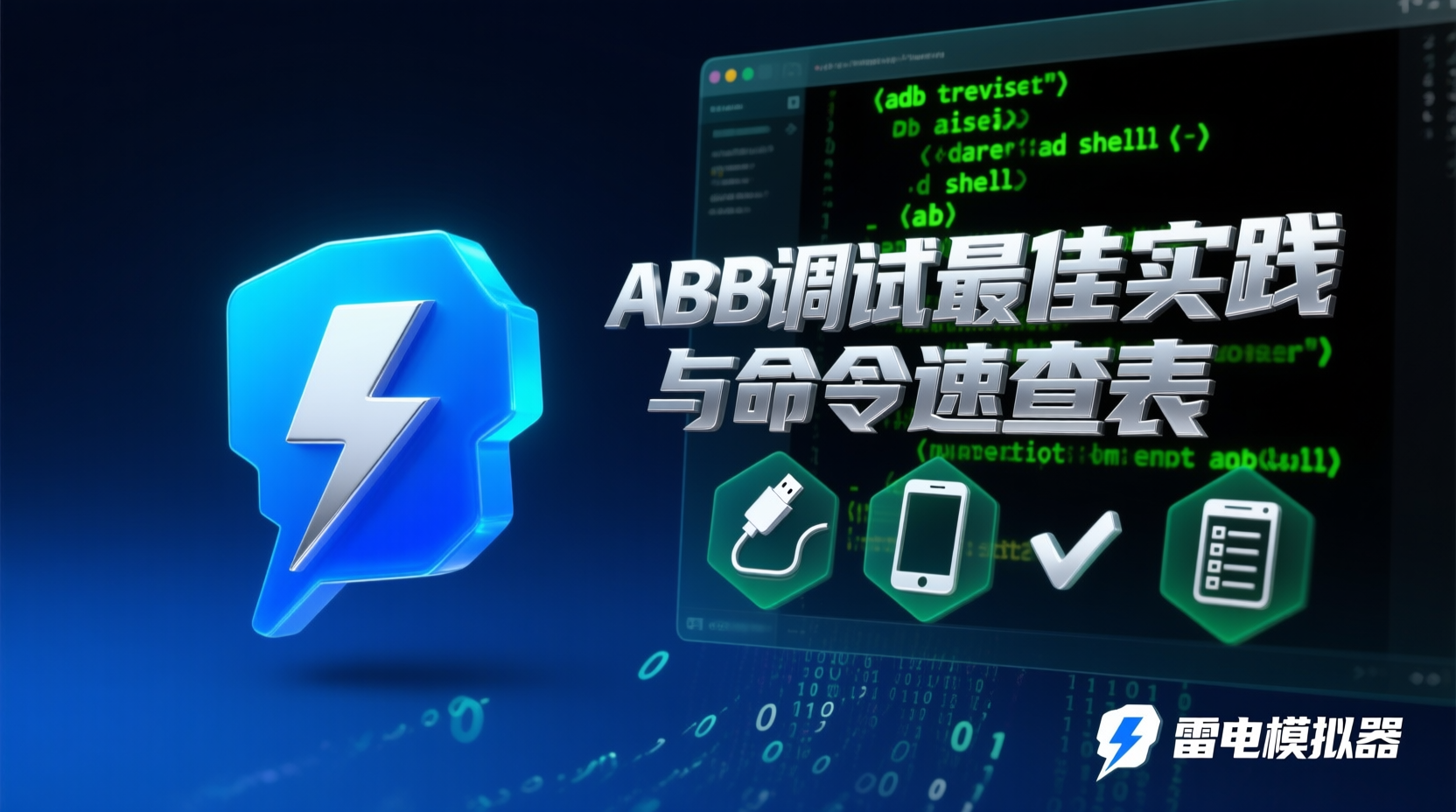 雷电模拟器ADB调试端口, 雷电模拟器ADB命令速查表, 如何配置雷电模拟器ADB端口, 雷电模拟器ADB连接失败解决, 雷电模拟器ADB批量控制, 雷电模拟器ADB与Android Studio集成, ADB端口被占用怎么办, 雷电模拟器ADB常用命令