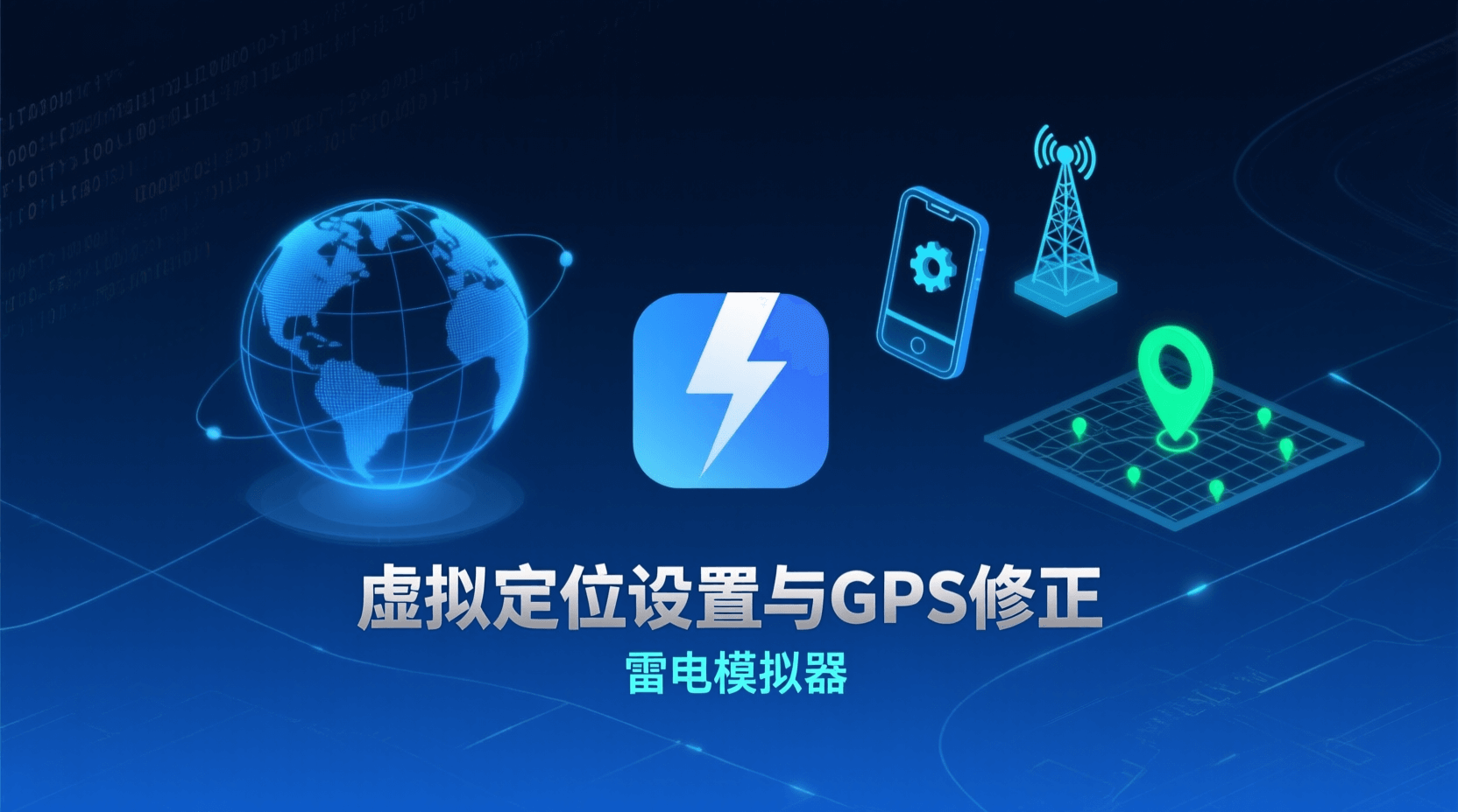 雷电模拟器虚拟定位教程, GPS漂移修正方法, 如何设置虚拟坐标, 安卓模拟器定位精度提升, 雷电模拟器定位错误解决, 模拟器GPS参数调整, 虚拟定位最佳实践, leidian模拟器定位设置