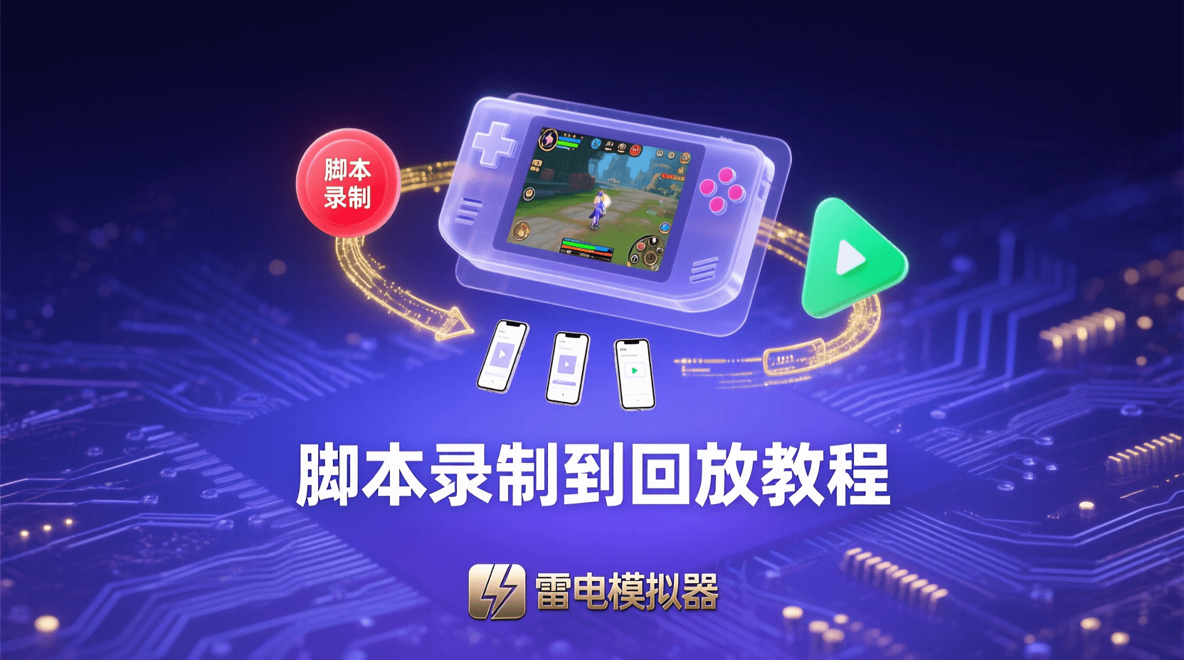 雷电模拟器脚本录制, 雷电模拟器回放测试, 安卓模拟器自动化测试, 如何录制脚本并回放, 脚本回放失败解决方法, 模拟器批量测试流程, 测试脚本最佳实践, 自动化测试效率提升