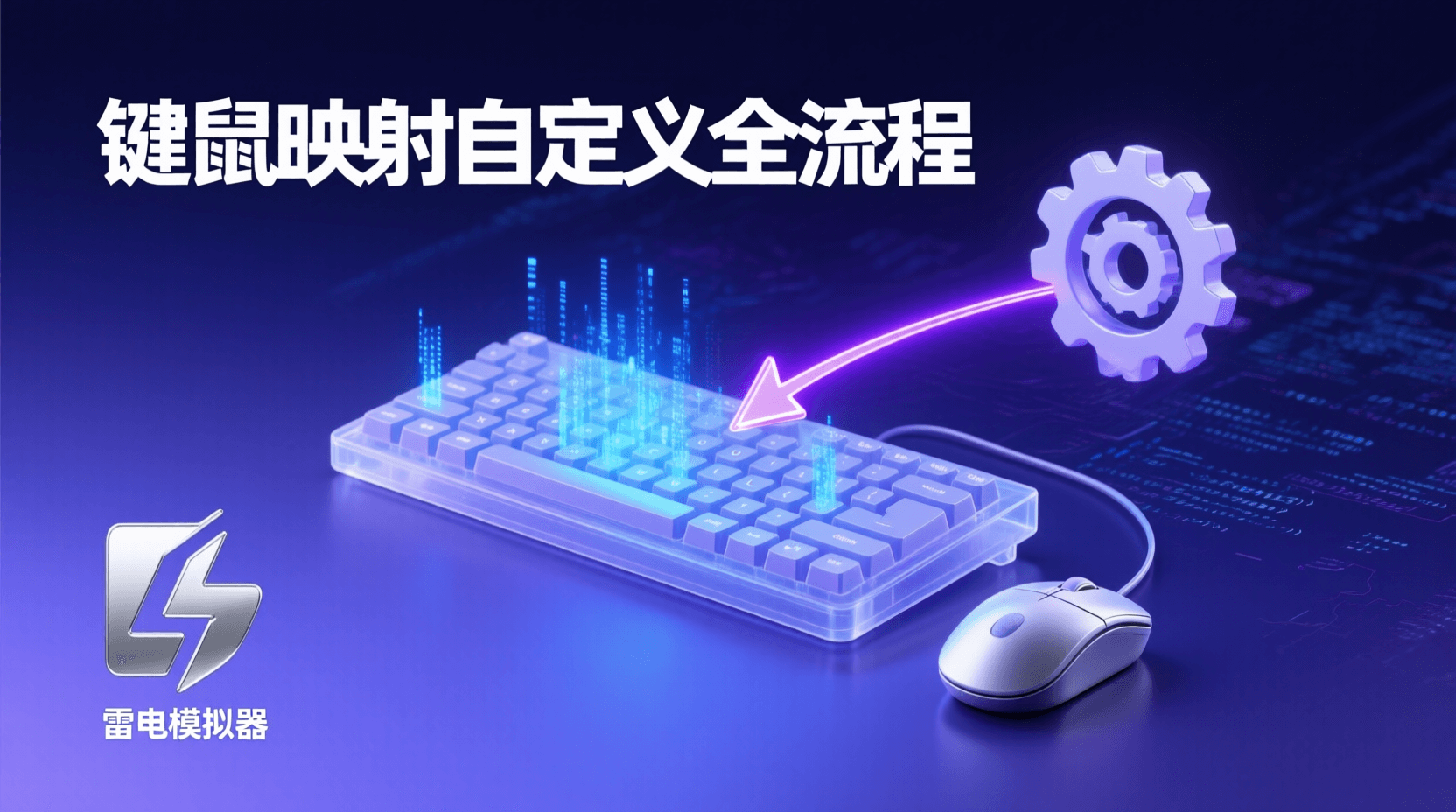 雷电模拟器键鼠映射, 雷电模拟器宏触发教程, 如何自定义键位, 雷电模拟器脚本编写, 键鼠映射失效解决, 雷电模拟器与其他模拟器对比, 宏命令设置步骤, 游戏键位优化方法, 雷电模拟器最佳实践, 键鼠配置导入导出