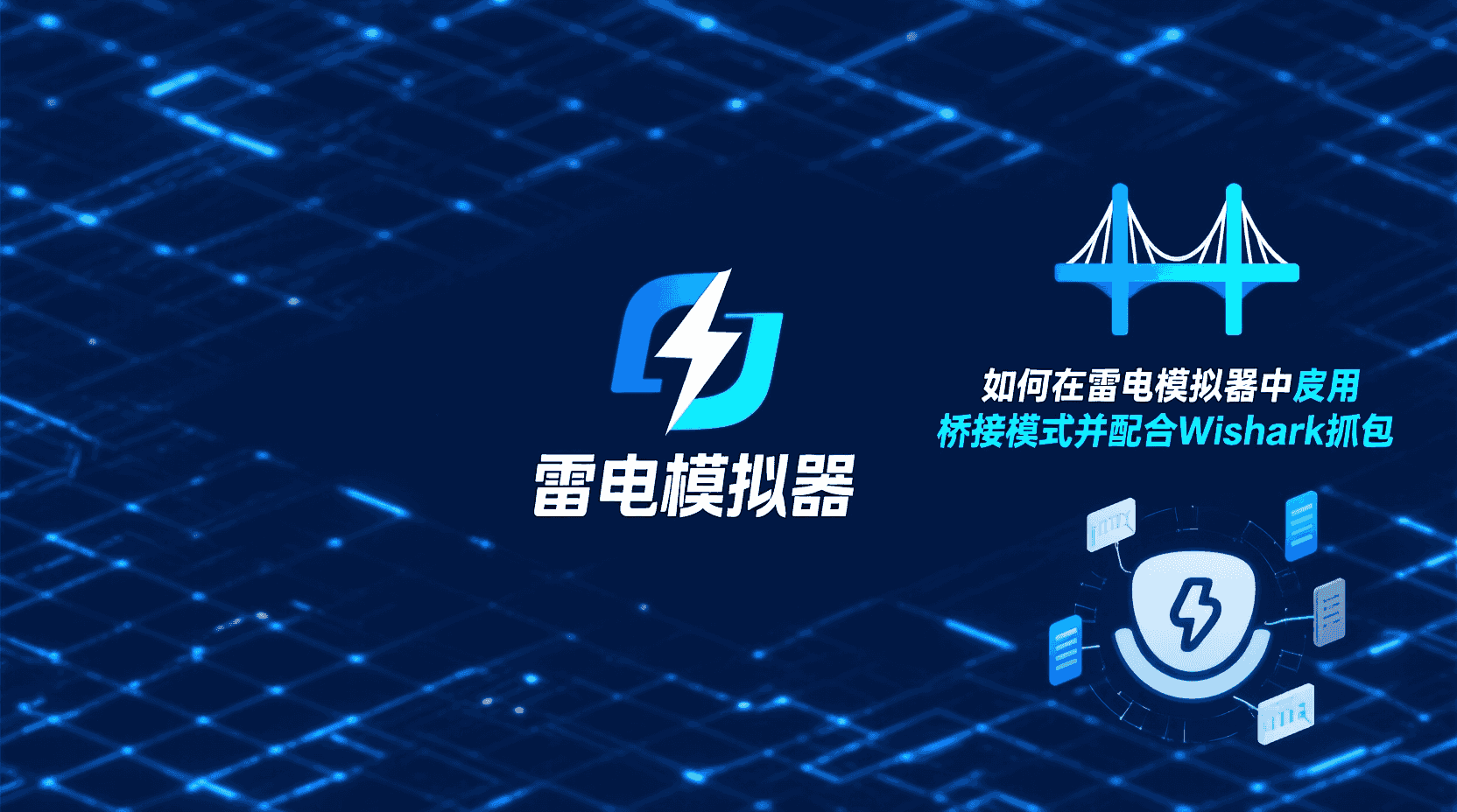 雷电模拟器桥接模式设置, 雷电模拟器抓包教程, 雷电模拟器网络调试, 桥接模式和NAT模式区别, 如何在雷电模拟器中抓包, Wireshark雷电模拟器抓包, 雷电模拟器无法获取IP, 雷电模拟器桥接模式失败, 安卓模拟器网络抓包, 虚拟网卡配置雷电模拟器